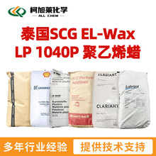 SCG LP1040P 暹罗 LP-1040P 泰国SCG EL-Wax LP 1040P  PE蜡