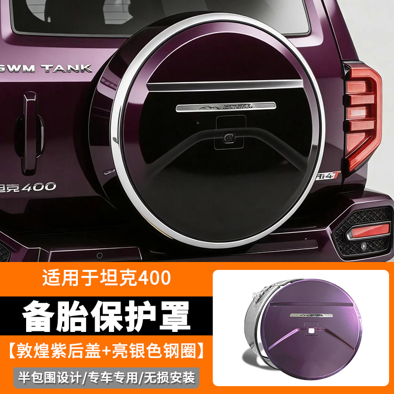 Suitable for 26 models of Tank 400 spare tire covers Hi4-T/Hi4-z rear door spare tire protective shell modification decorative accessories