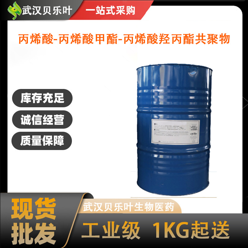 丙烯酸-丙烯酸甲酯-丙烯酸羟丙酯共聚物 CAS#55719-33-0 含量99%