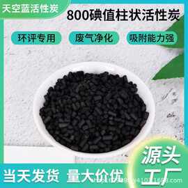 柱状活性炭喷漆房有毒废气吸附化工污水处理煤质柱状活性炭高碘值