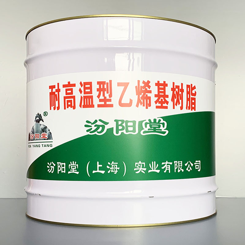 耐高温型乙烯基树脂、包运输、耐高温型乙烯基树脂、性能好