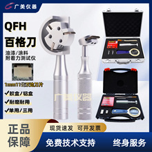 QFH百格刀 涂料油漆划格仪 百格测试仪 漆膜划格器 附着力测试仪