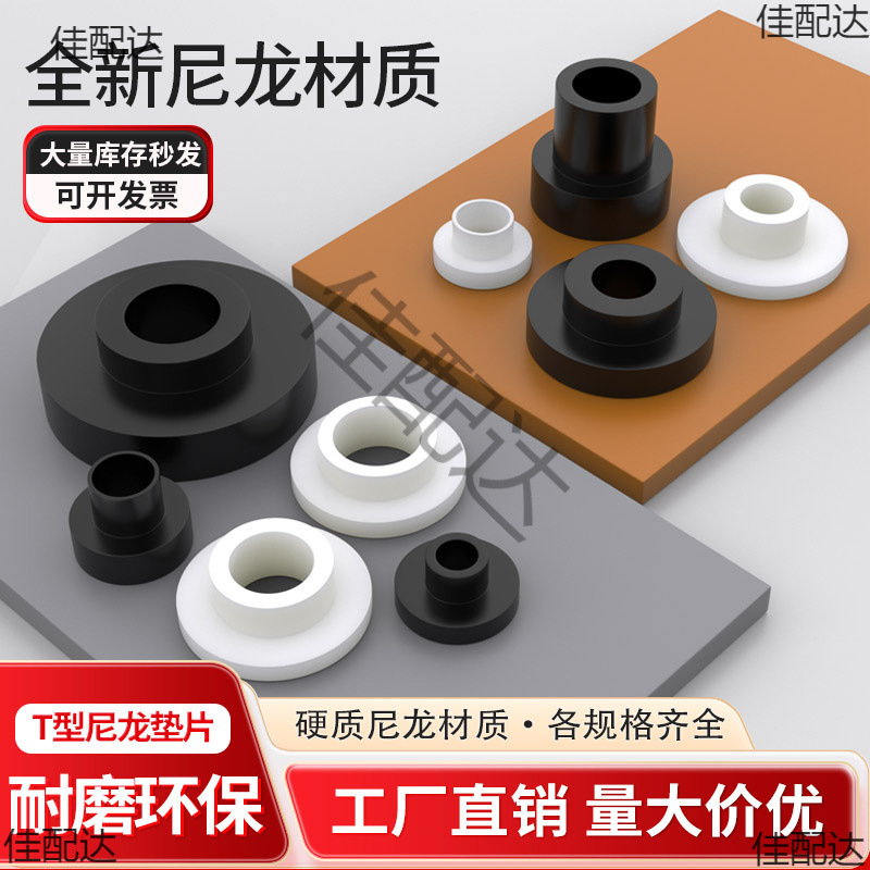 T型尼龙垫圈塑料凹凸螺丝轴套电晶体垫片绝缘粒T形台阶垫片M4M6