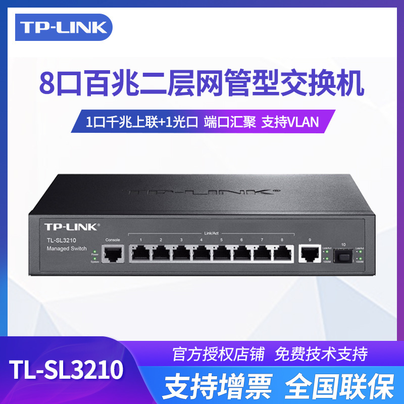 TP-LINK TL-SL3210可网管型交换机VLAN端口汇聚生成树SFP千兆上联