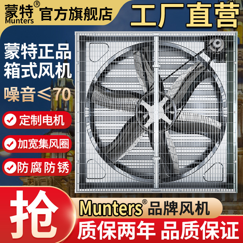 蒙特负压风机工业排气扇大功率抽风机养殖场强力排风扇工厂换气扇