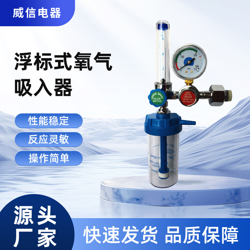 厂家温州威信WX-YQ-03浮标式氧气吸入器、减压器，氧气表、压力表