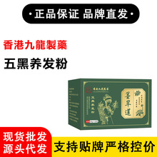 香港九龍製藥 五黑养发粉  淘宝天猫拼多多日销千单正品