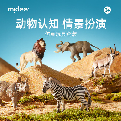 mideer彌鹿動物仿真模型恐龍野生玩具套裝益智寶寶認知親子互動