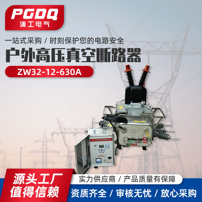 户外高压真空断路器ZW20-12/630A电动式三相交流50HZ开关设备 不