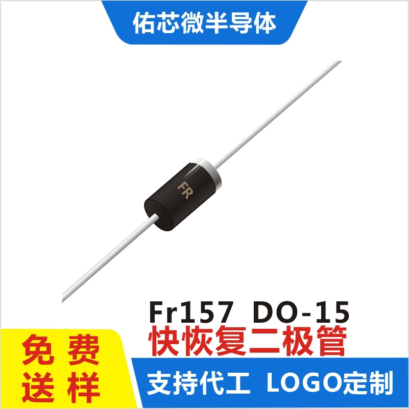 现货FR157 DO-15 印字:FR 快恢复二极管 厂家直销
