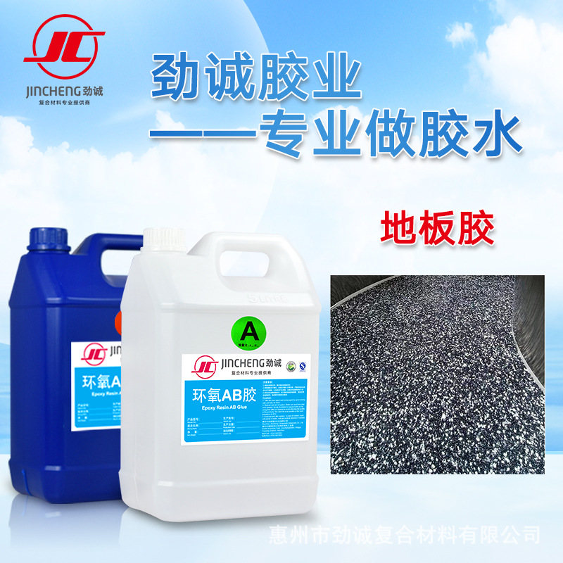 水洗石环氧树脂AB胶户外庭院鹅卵石灌封胶高透流平性好地板胶水