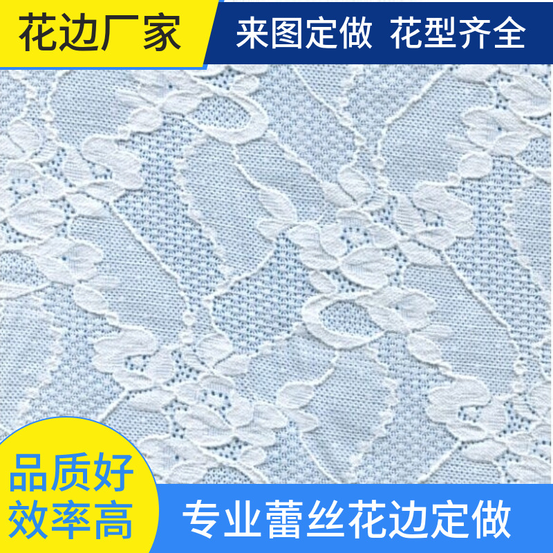弹力网布 镂空提花面料 运动衣内衣服装辅料 蕾丝花边厂家 染色