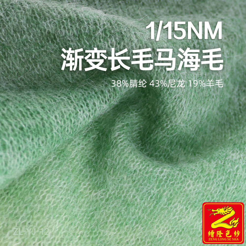 缯隆 15支渐变长毛马海毛纱线 秋冬色纱 38%腈纶43%尼龙19%羊毛