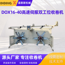 厂家供应 DOX16-40高速伺服双工位收卷机 管材收卷机 盘管机