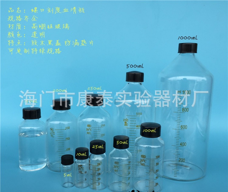 5 10 25 50 100 250 500ml玻璃血清瓶 螺口带刻度 试剂瓶 样品瓶