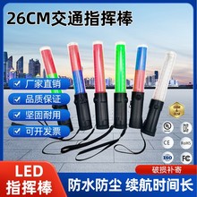 厂家批发荧光棒LED交通警示应援棒 26CM多功能充电交通指挥棒现货