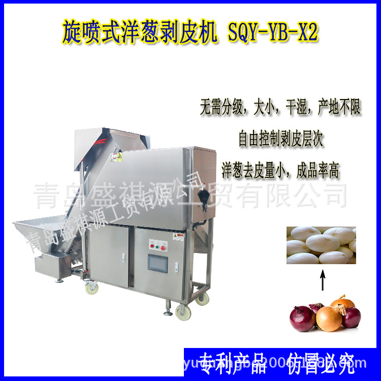 旋喷式洋葱剥皮机SQY-YB-X2 圆葱 扁形圆葱 小圆葱 大圆葱 洋葱去