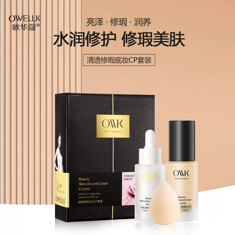 欧华蔻厂家直销遮瑕粉底液彩妆BB霜妆前乳持久不掉装透气套装持妆