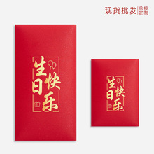 红包袋印刷LOGO福寿字祝寿生日快乐满月百日宴庆生回礼通用利是封