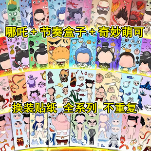 Which Ao Bing Tai Yi Shen Gong Bao Face Changing Sticker diy Children's Handmade Creative Puzzle Rhythm Box Cute Sticker