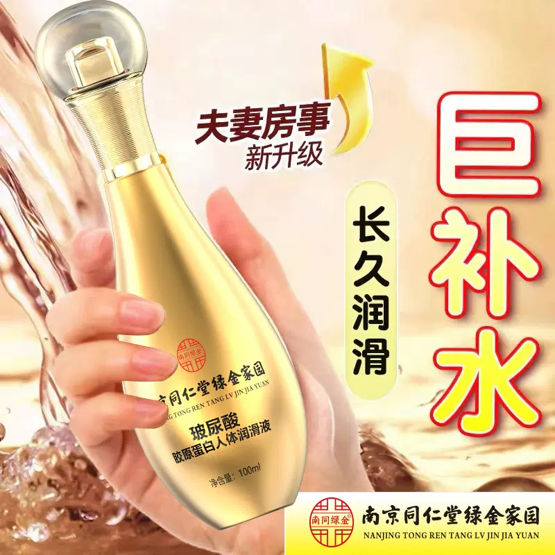 南京同仁堂润滑油房事私处免洗男女情趣成人性用品打飞机润滑液