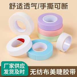 嫁接睫毛隔离专用胶带粉蓝紫绿批发现货 美睫专用透气无纺布胶布