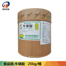 牛磺酸营养剂 食品添加剂 牛磺酸桶装现货批发 含量99%