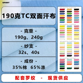 190克CVC双面平纹35棉TC棉毛布涤棉双面布 休闲服套装T恤针织面料