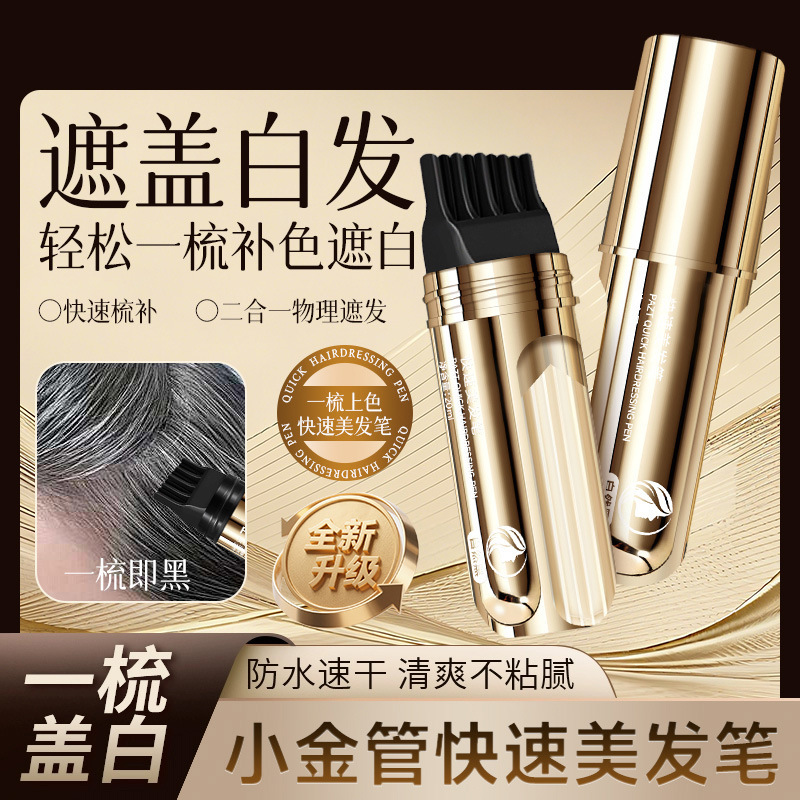 植物花香美发笔遮白染发一梳黑临时补色美发棒防水防汗批发|undefined