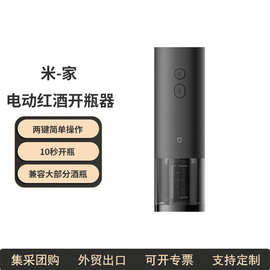 适用于米家电动红酒开瓶器家用全自动葡萄酒开红酒器开酒器启瓶器