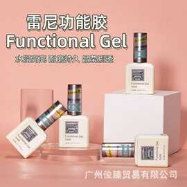 雷尼原创功能胶底胶封层套装美甲师甲油胶专用镀晶免洗磨砂加固胶