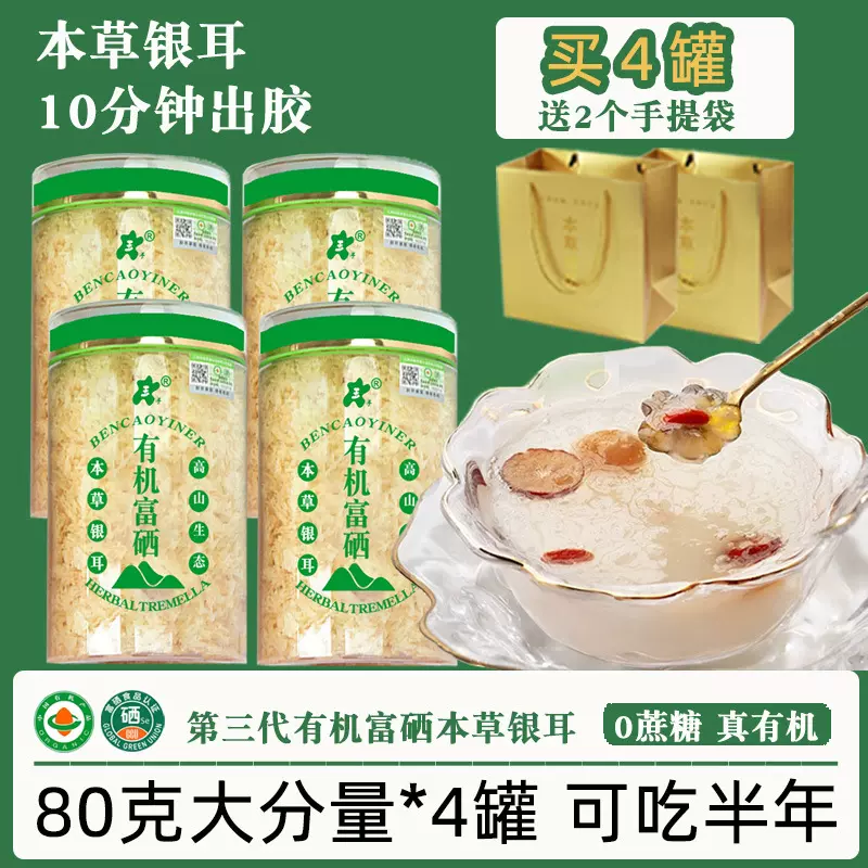 【高富硒】玉耳有机富硒本草银耳80g免煮免泡冲泡即食一件起批