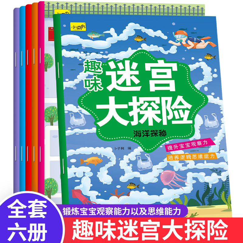 趣味迷宫大冒险6册儿童专注力训练游戏书隐藏的图画书儿童书籍