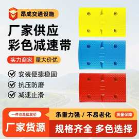 彩色合成红蓝黄色减速带橡胶公路减速带汽车道路减速缓冲带减速垄