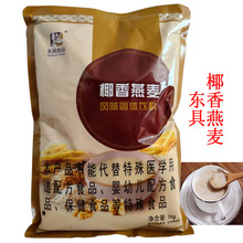 东具椰香燕麦1KG 椰香奶茶速溶袋装燕麦奶茶粉椰香味奶茶粉原料