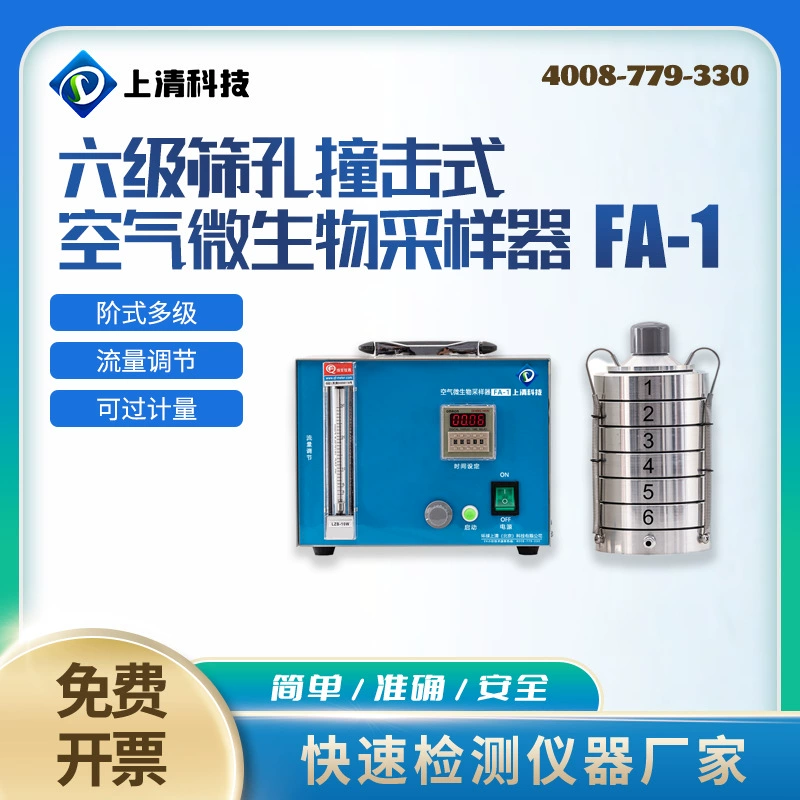 Пробоотборник для воздушного микроорганизма уровня 6, пробоотборник плавающих бактерий, инструмент для отбора проб микроорганизмов FA-1