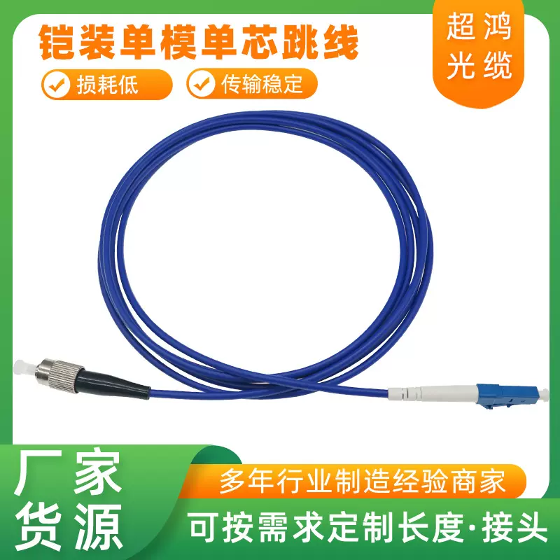 SC/FC/LC/ST铠装单模单芯光纤跳线单双芯尾纤跳线厂家定制