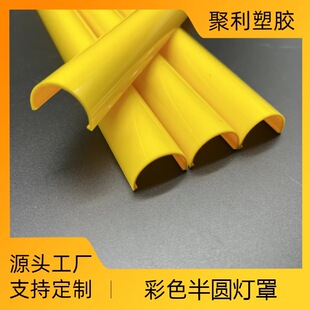 Customized Semi-Circular Pc Lampshade Plastic Cover Led Lampshade Shell Yellow Transparent Striped Milky White with Customization Service