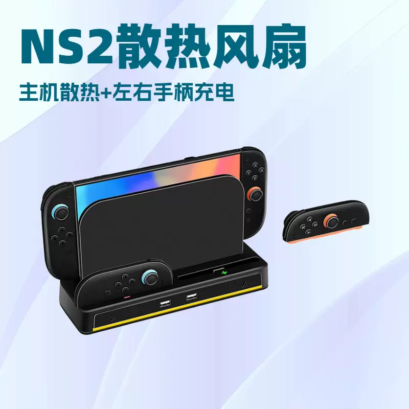 Switch2代主机收纳充电散热底座NS2左右小手柄座充带RGB幻彩灯