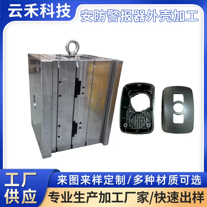 惠州模具制造注塑成型安防警报器外壳可小批量试产高品质ABS外壳