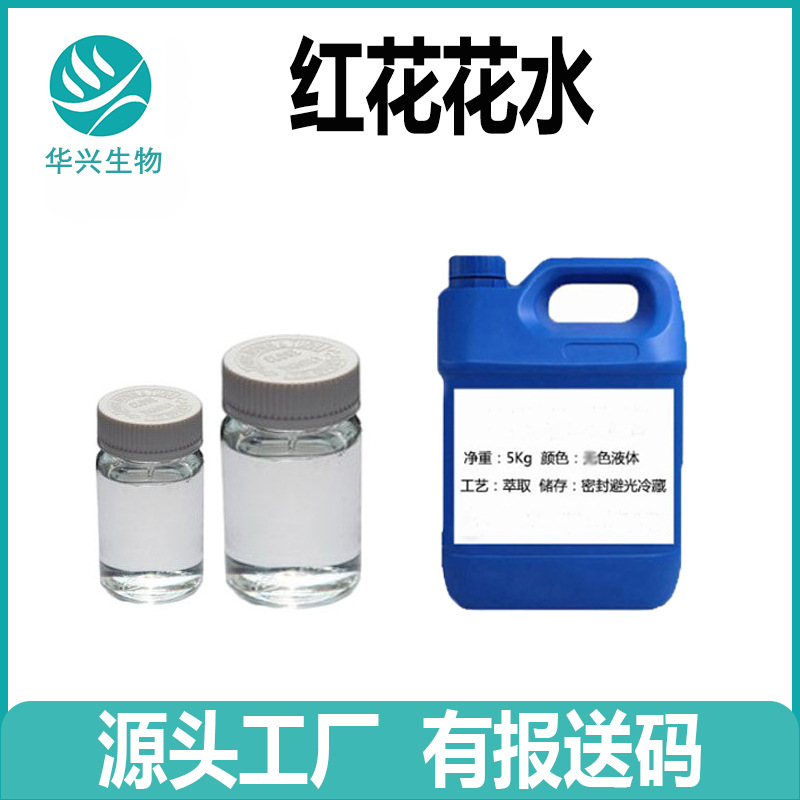 红花花水 红花花提取物 红花籽油 红花葡糖苷 红花籽饼提取物