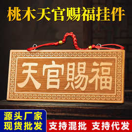 厂家批发天官赐福桃木牌中式木质工艺品装饰品家居门对门摆件挂件