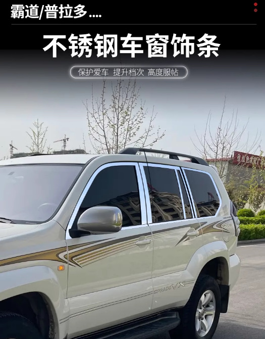 Suitable for 03-09 Toyota Prado overbearing car window trim 04 05 06 07 08 special bright strip modification