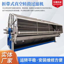 折带式真空转鼓过滤机高粘度细颗粒物料处理固液分离连续过滤设备