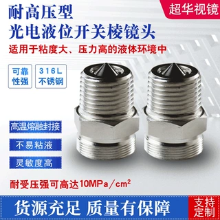 厂家供应光电式液位传感器不易粘液316L不锈钢光电液位开关棱镜头