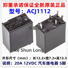 ACJ1112 1112P ACJ1212 1212P 12V 5脚 20A 全新原装汽车继电器