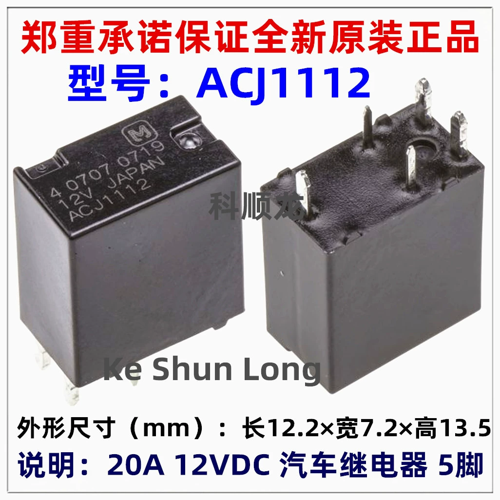 [ACJ1112 1112P ACJ1212 1212P 12V 5脚 20A 全新原装汽车继电器]