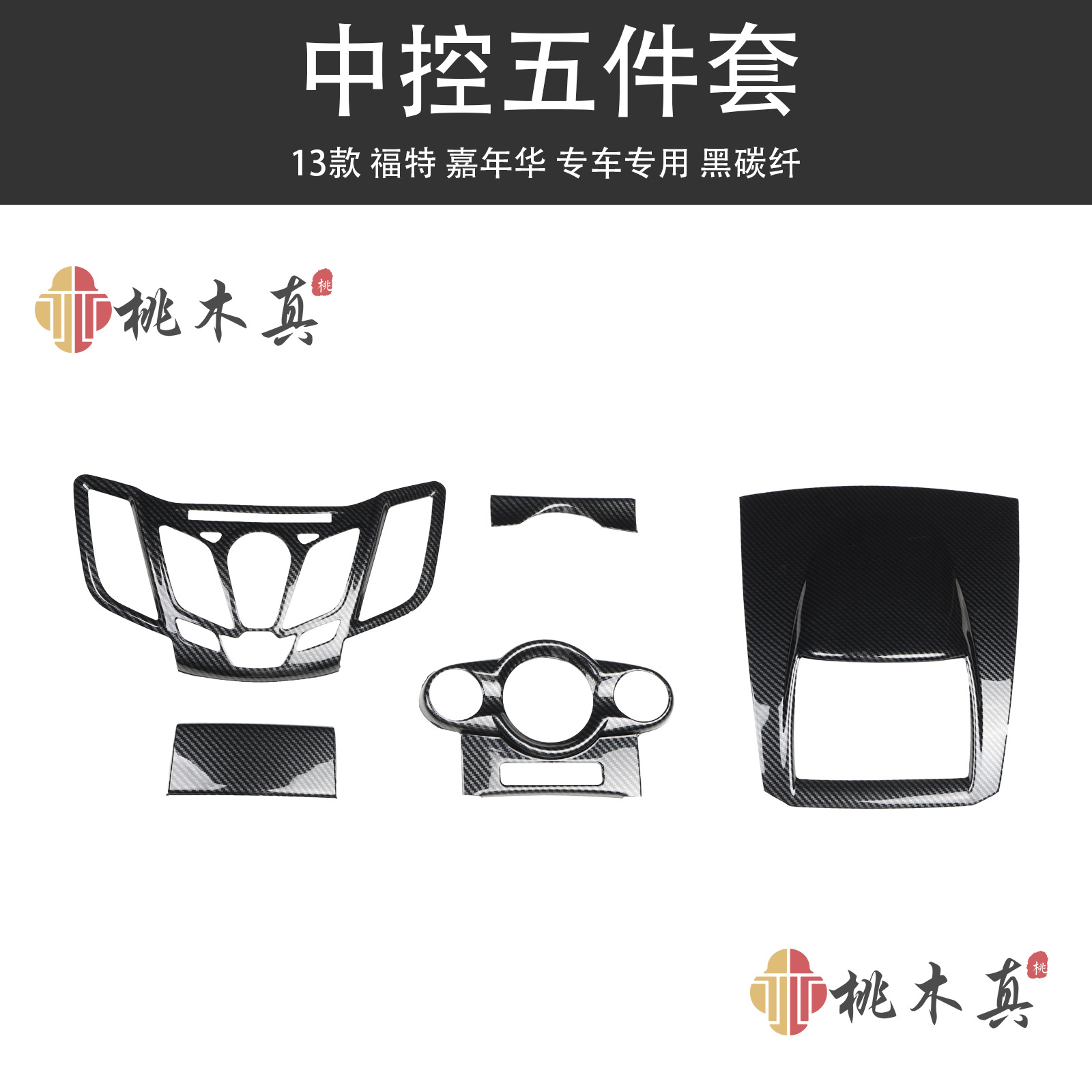 트윌 카본 파이버 컬러 13 모델 센터 컨트롤 5점 세트