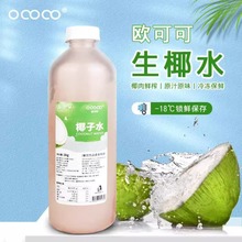 欧可可椰子水生打椰1kg瓶装咖啡奶茶店原料椰子水冷冻椰子鸡原料