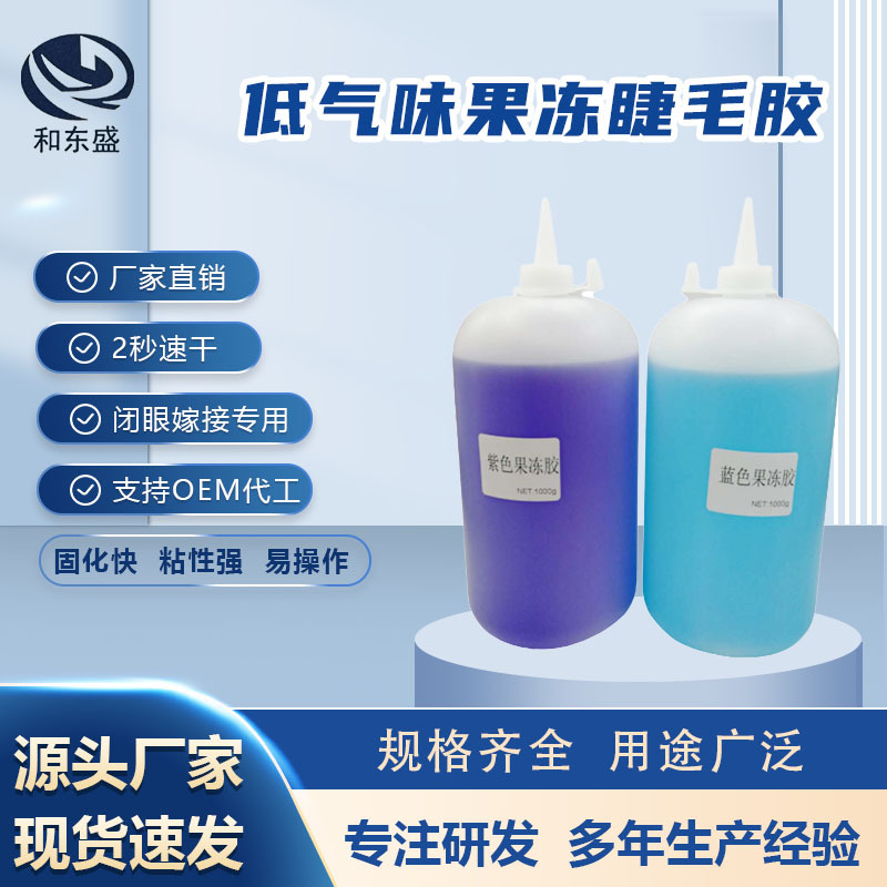 果冻胶工厂供应 嫁接睫毛胶水现货2秒快干低气味果冻睫毛胶水批发